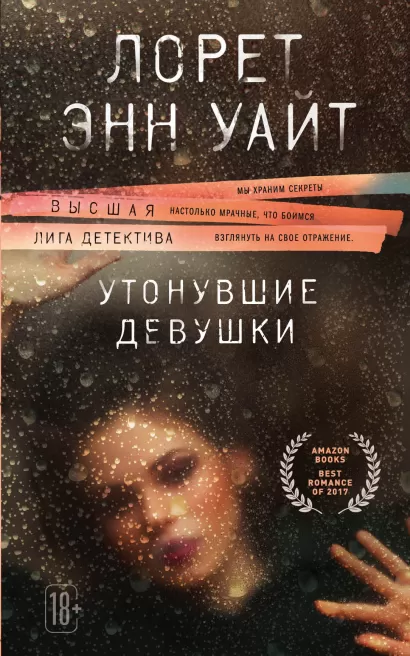 Обложка Утонувшие девушки Лорет Энн Уайт