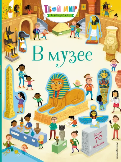 Обложка В музее (с наклейками)