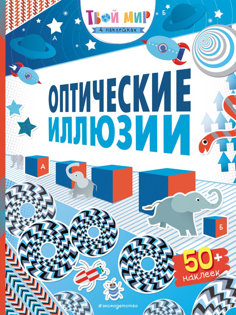 Книга Оптические иллюзии (с наклейками) - купить, читать онлайн отзывы и  рецензии | ISBN 978-5-04-100623-5 | Эксмо