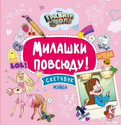 Обложка Гравити Фолз.Милашки повсюду. Скетчбук Мэйбл
