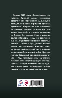 Обложка сзади Тайна генерала Каппеля Герман Романов