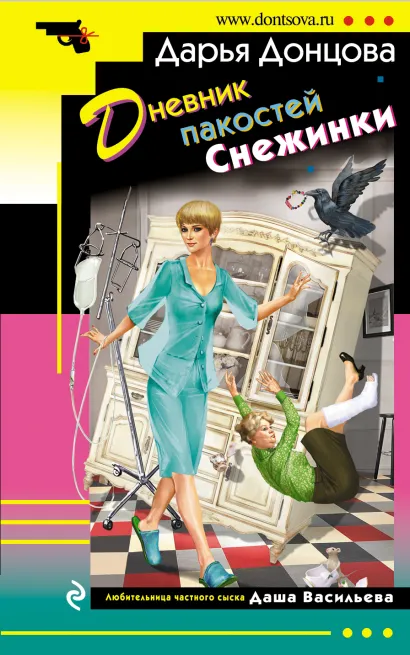 Обложка Дневник пакостей Снежинки Дарья Донцова