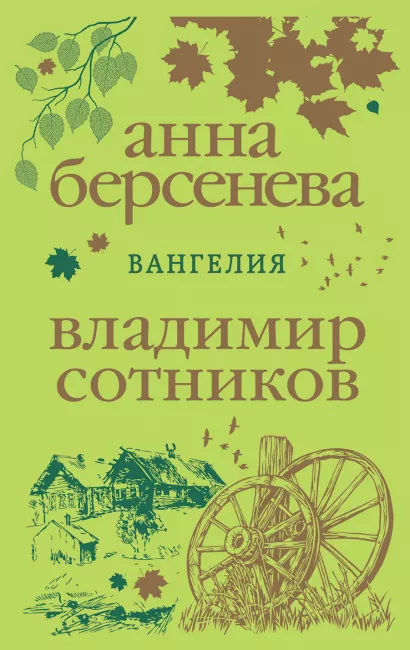 Обложка Вангелия Анна Берсенева, Владимир Сотников