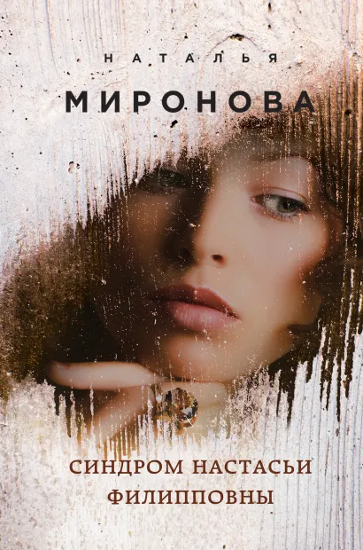 Обложка Синдром Настасьи Филипповны Наталья Миронова