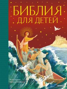 Обложка Библия для детей (ил. М. Федорова) (с грифом РПЦ) 