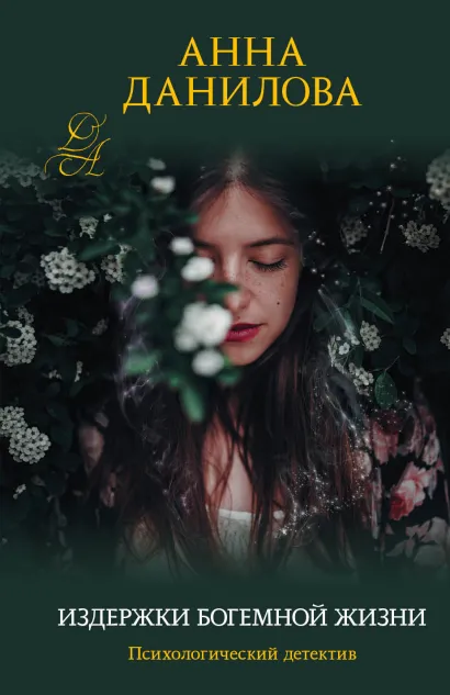Обложка Издержки богемной жизни Анна Данилова