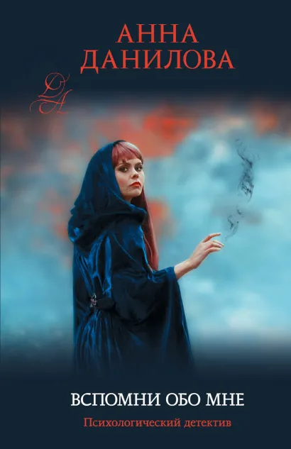 Обложка Вспомни обо мне Анна Данилова