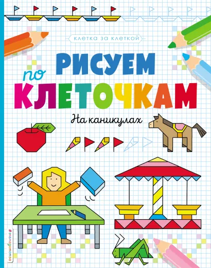 Обложка Рисуем по клеточкам. На каникулах 