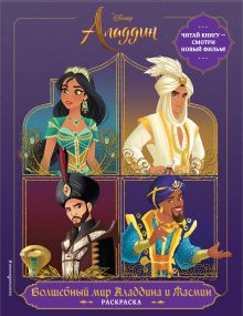 Волшебный мир Аладдина и Жасмин. Раскраска