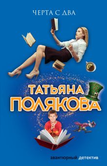 Обложка Черта с два Татьяна Полякова
