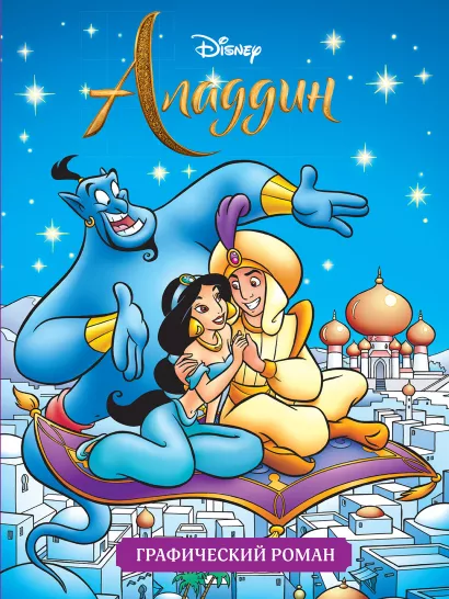 Обложка Аладдин. Графический роман 