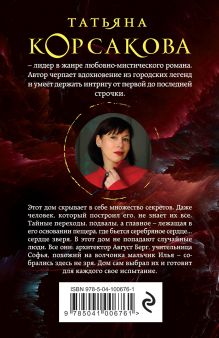 Обложка сзади Сердце зверя Татьяна Корсакова