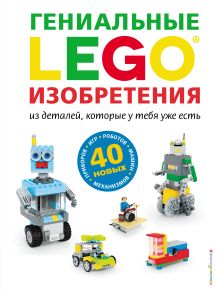 Обложка LEGO Гениальные изобретения 