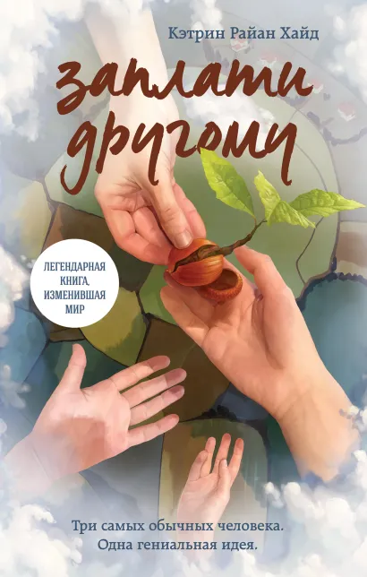 Обложка Заплати другому (Суперобложка) Кэтрин Райан Хайд