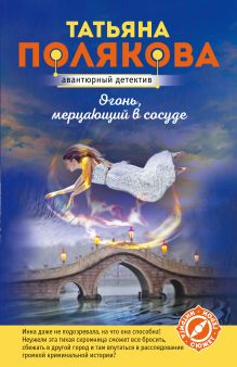 Обложка Огонь, мерцающий в сосуде Татьяна Полякова