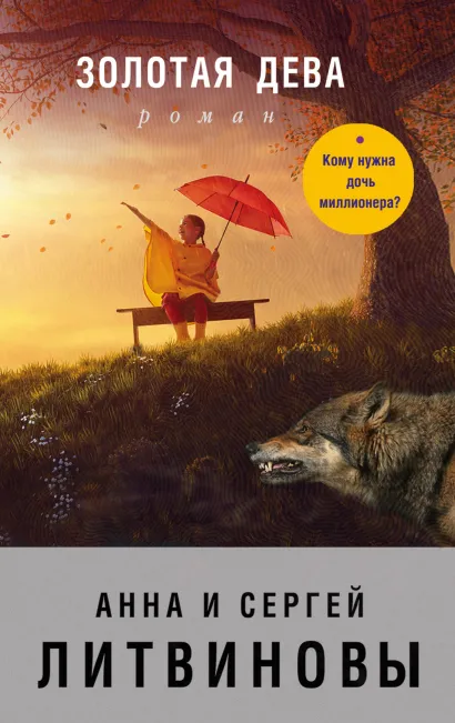 Обложка Золотая дева Анна и Сергей Литвиновы