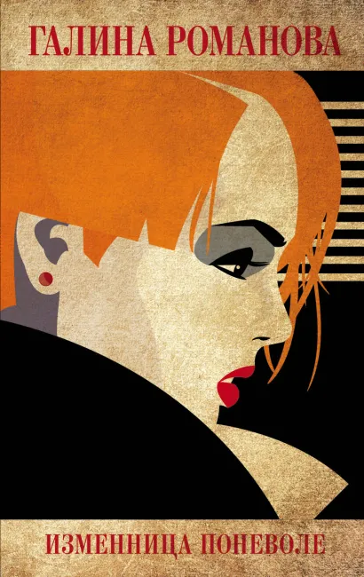 Обложка Изменница поневоле Галина Романова