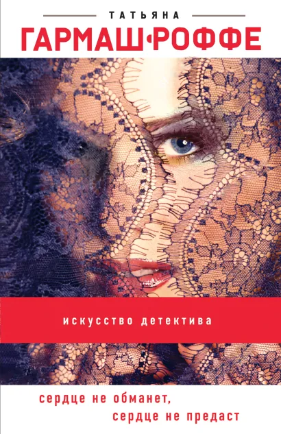 Обложка Сердце не обманет, сердце не предаст Татьяна Гармаш-Роффе