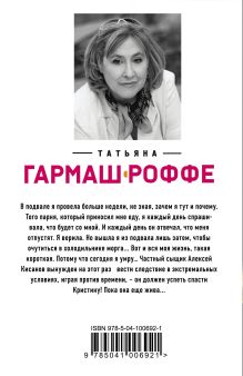 Обложка сзади Ведь я еще жива Татьяна Гармаш-Роффе