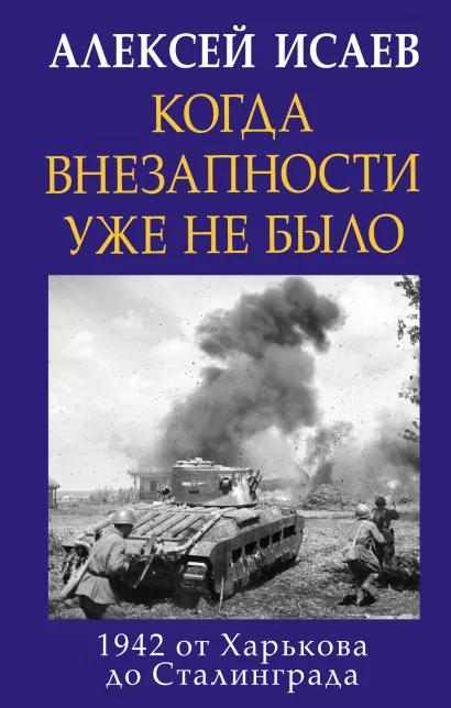 Обложка Когда внезапности уже не было. 1942 от Харькова до Сталинграда Алексей Исаев