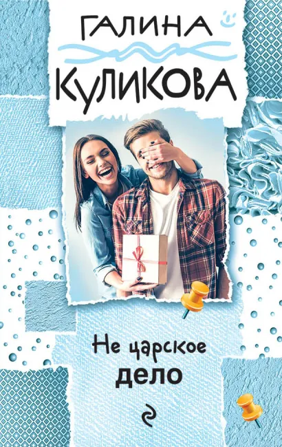 Обложка Не царское дело Галина Куликова