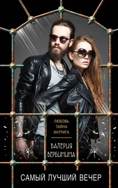 Обложка Самый лучший вечер Валерия Вербинина