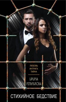 Стихийное бедствие