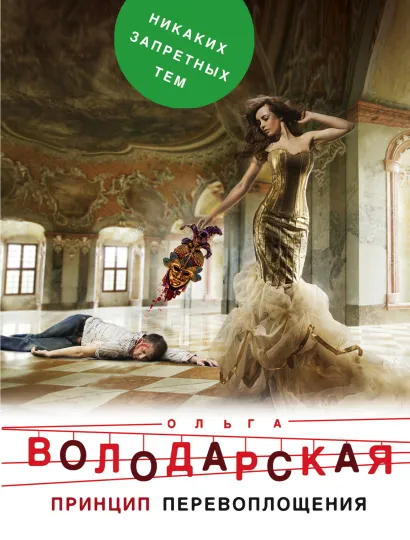 Обложка Принцип перевоплощения Ольга Володарская