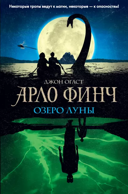 Обложка Арло Финч. Озеро Луны (#2) Джон Огаст