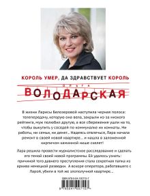 Обложка сзади Король умер, да здравствует король Ольга Володарская