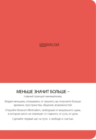 Обложка Блокнот. Минимализм (формат А5, кругление углов, тонированный блок, ляссе, обложка живой коралл) (Арте)