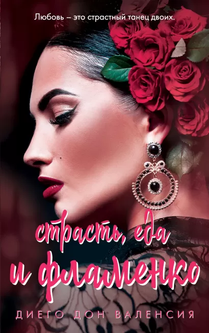 Обложка Страсть, еда и фламенко Диего Дон Валенсия