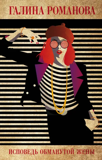 Обложка Исповедь обманутой жены Галина Романова