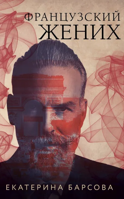 Обложка Французский жених Екатерина Барсова