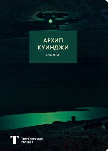 Обложка Блокнот. Ночь на Днепре (Куинджи) (формат А4, мягкая обложка, круглые углы, блок в точку) 