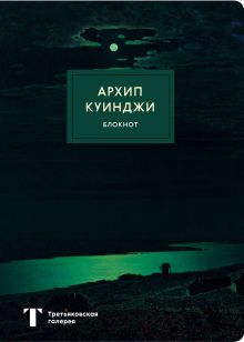 Блокнот. Ночь на Днепре (Куинджи) (формат А4, мягкая обложка, круглые углы, блок в точку)