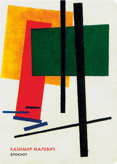 Обложка Блокнот. Супрематизм (Малевич) (формат А4, мягкая обложка, круглые углы, блок в точку) 