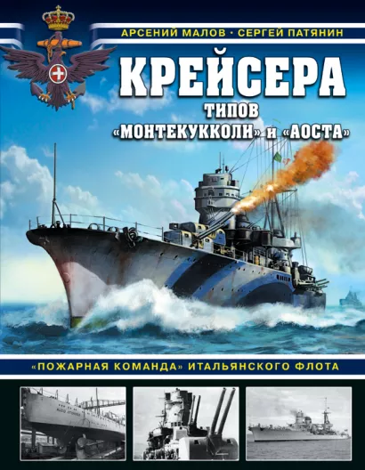 Обложка Крейсера типов «Монтекукколи» и «Аоста». «Пожарная команда» итальянского флота Арсений Малов, Сергей Патянин