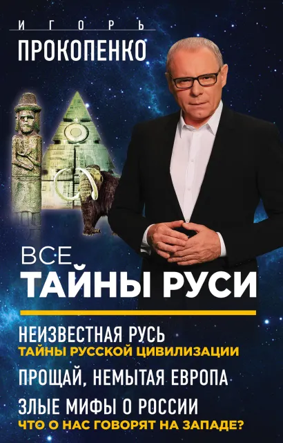 Обложка Все тайны Руси 