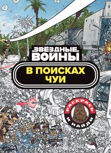 В поисках Чуи. Раскрась и найди