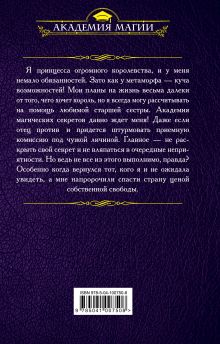 Обложка сзади Академия магических секретов. Расправить крылья Алена Федотовская