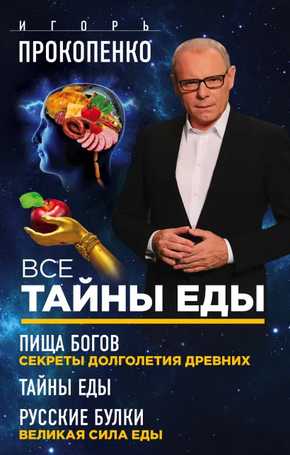 Обложка Все тайны еды 
