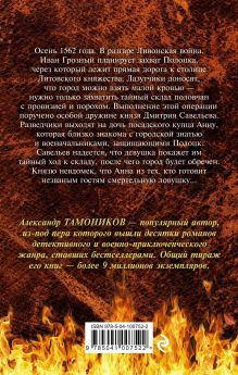 Обложка сзади Вражья дочь Александр Тамоников