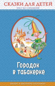 Городок в табакерке: сказки для детей (с крупными буквами, ил. М. Митрофанова, Ю. Устиновой)