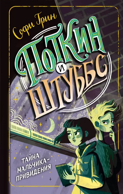 Обложка Поткин и Штуббс. Тайна мальчика-привидения Софи Грин