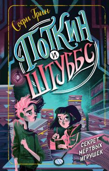 Поткин и Штуббс. Секрет мертвых игрушек