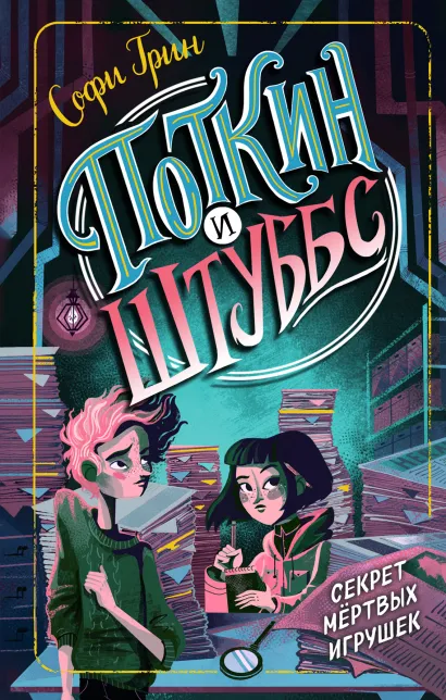 Обложка Поткин и Штуббс. Секрет мертвых игрушек Софи Грин