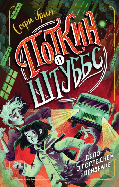 Обложка Поткин и Штуббс. Дело о Последнем Призраке Софи Грин