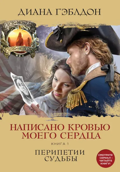 Обложка Написано кровью моего сердца. Книга 1. Перипетии судьбы Диана Гэблдон