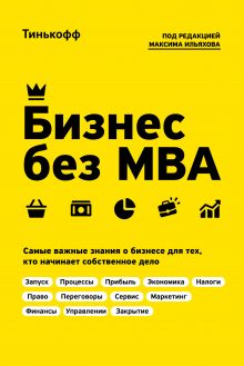 Обложка Бизнес без MBA. Под редакцией Максима Ильяхова Тинькофф, Максим Ильяхов